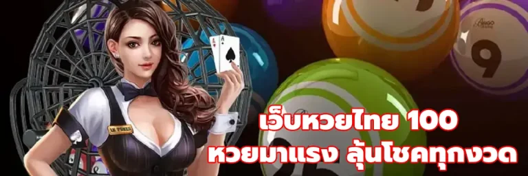 เว็บหวยไทย 100