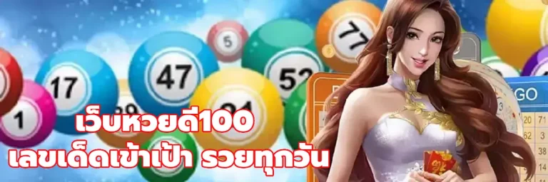 เว็บหวยดี100